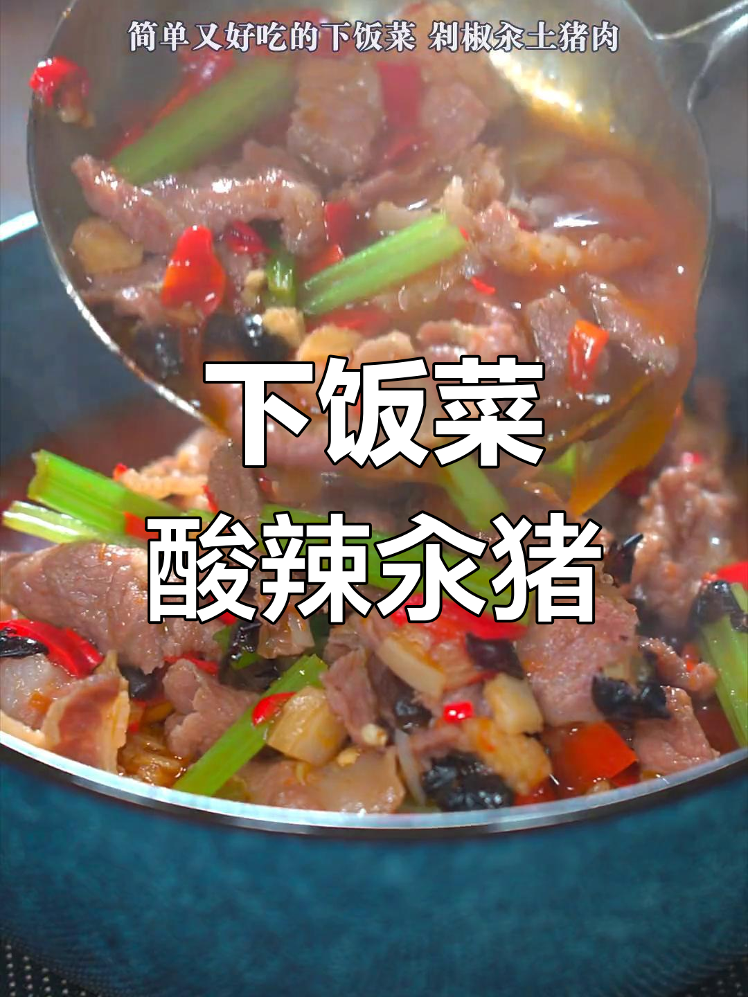 香辣剁椒土猪肉,汤鲜肉嫩