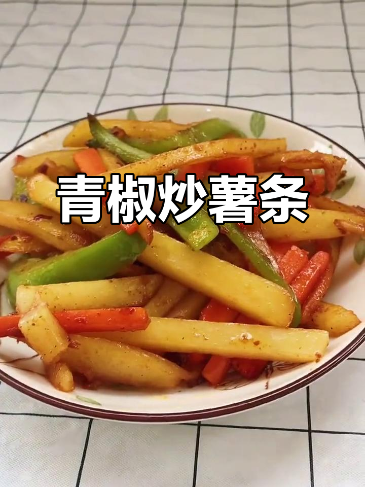 青椒炒土豆条,简单又下饭!