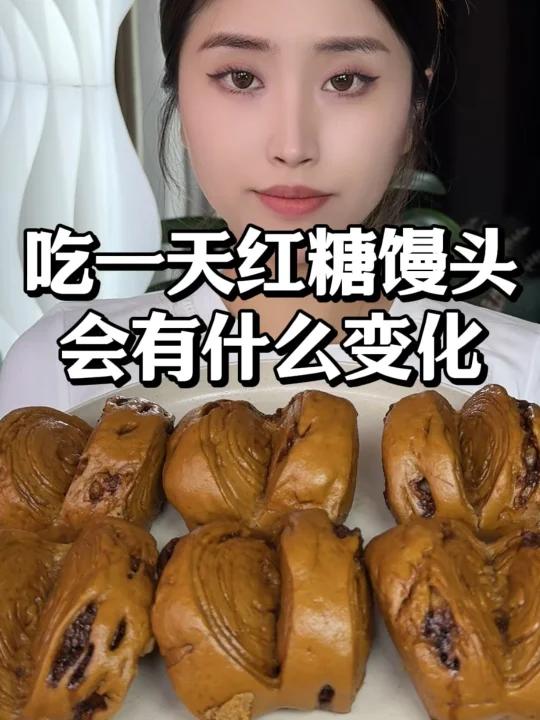 吃一天红糖馒头有啥变化～
