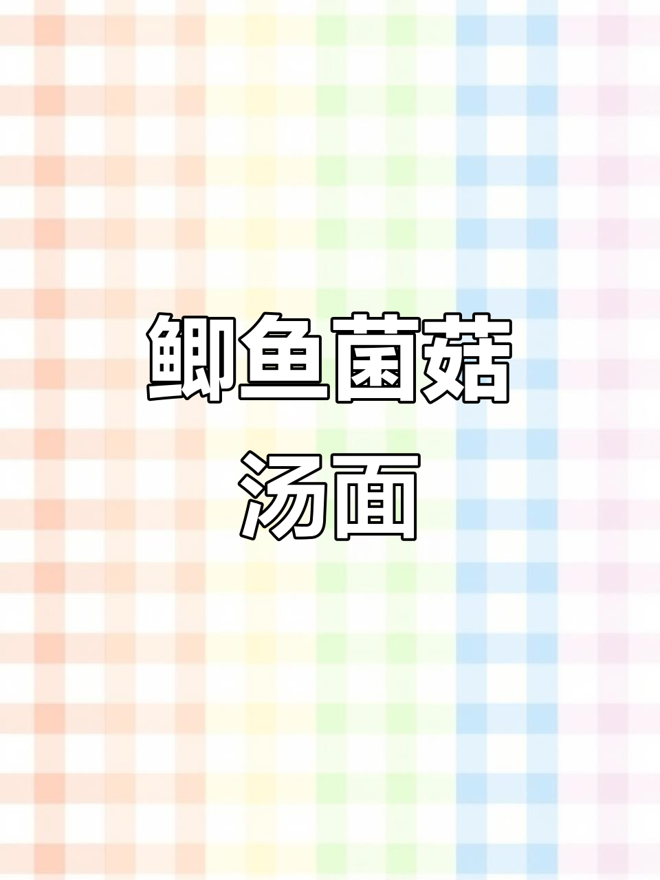 早餐做鲫鱼菌菇汤面,孩子吃得超开心