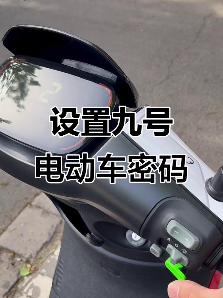 九号电动车密码解锁全攻略,轻松设置与操作