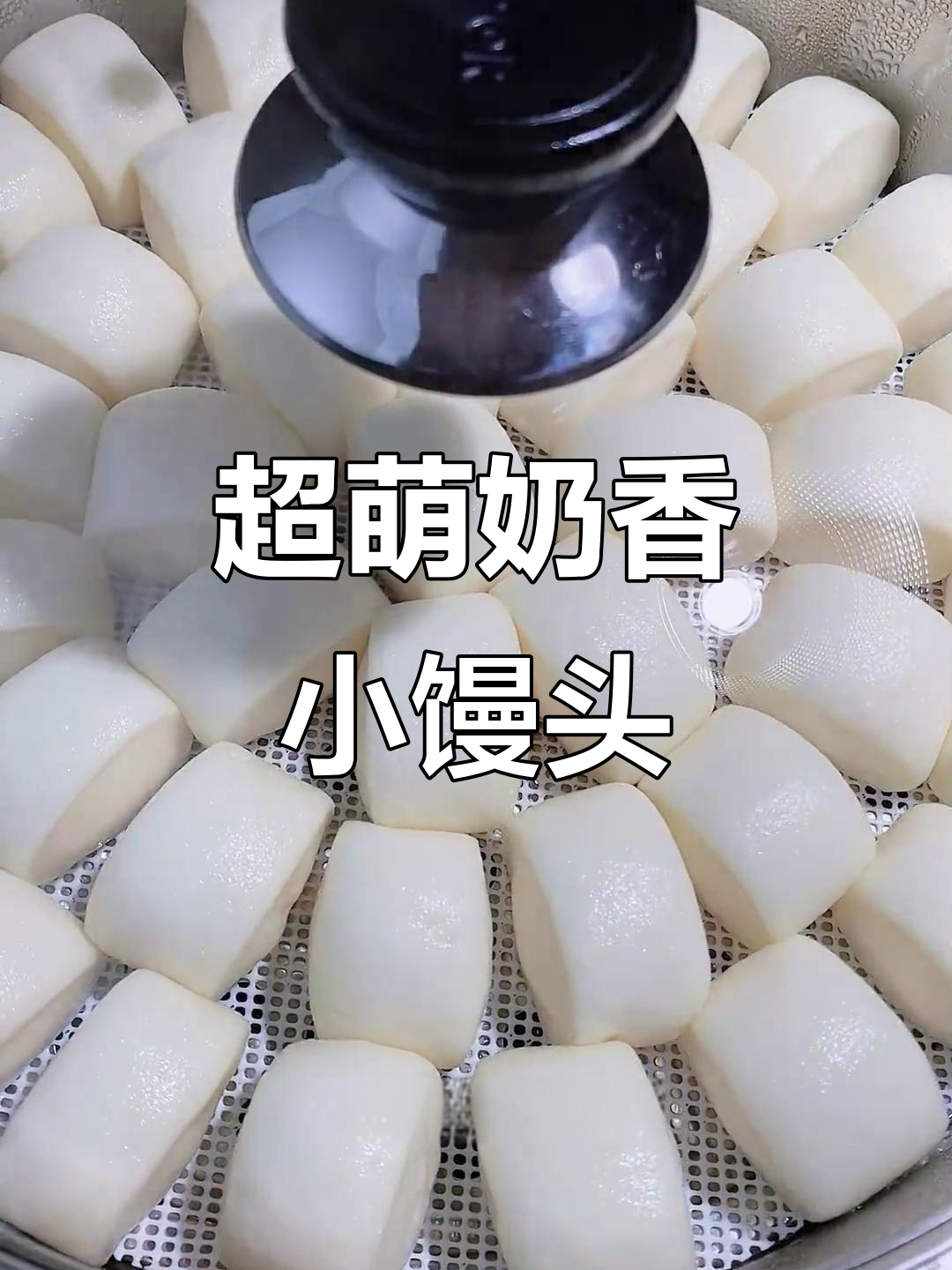 牛奶小馒头,一口一个超可爱!高活性酵母让面团更蓬松