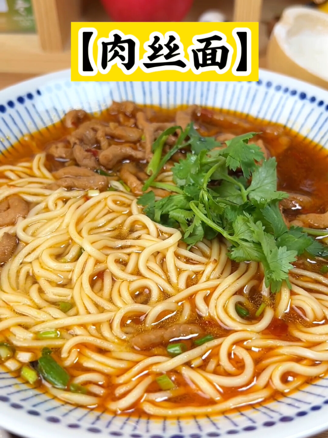 肉丝面一碗家常香辣肉丝面管饱解馋