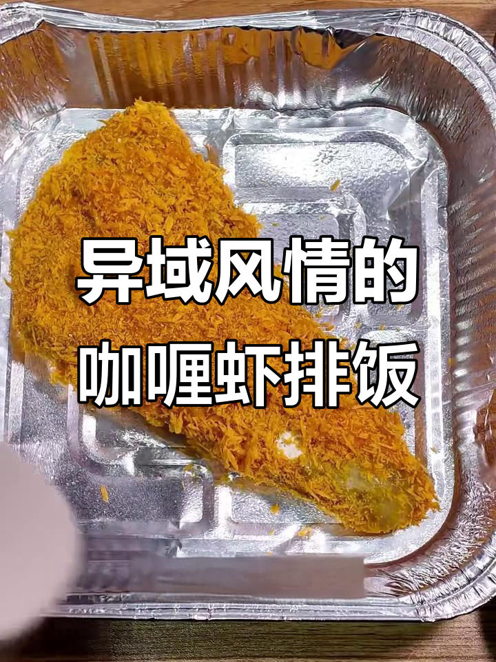 咖喱炸虾滑新做法,外酥内嫩超有味!