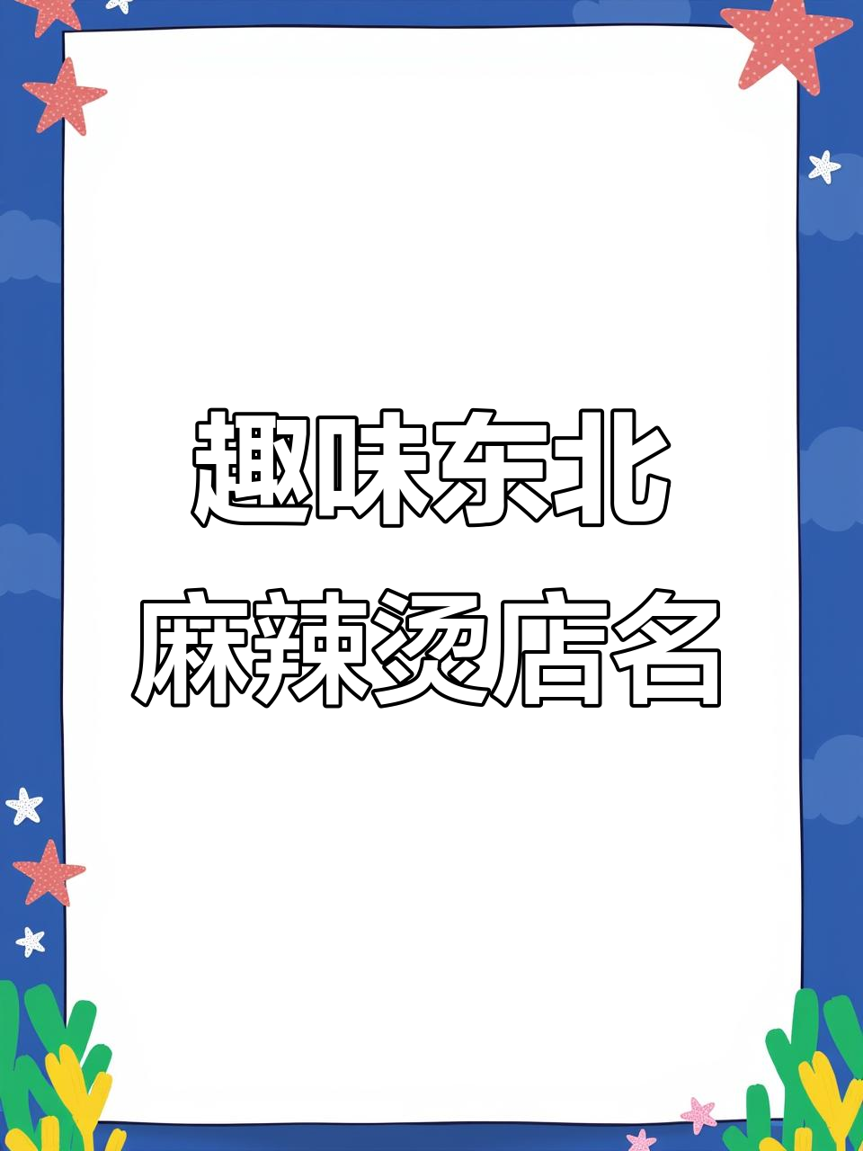 东北麻辣烫店名大揭秘!这些名字太有趣了