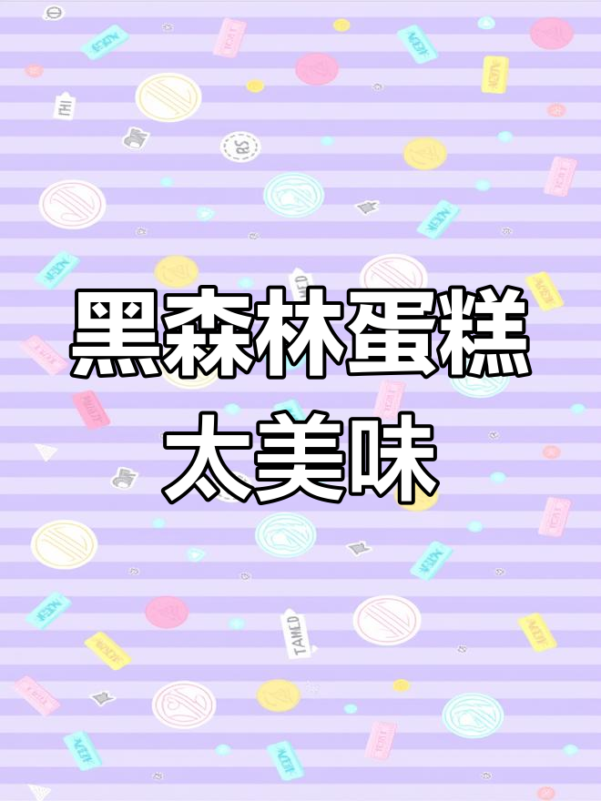 平野村黑森林蛋糕,超值好吃又划算