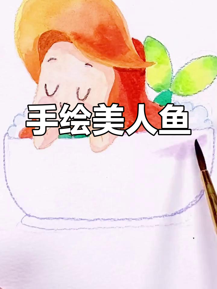 美人鱼手绘,带你感受治愈时光