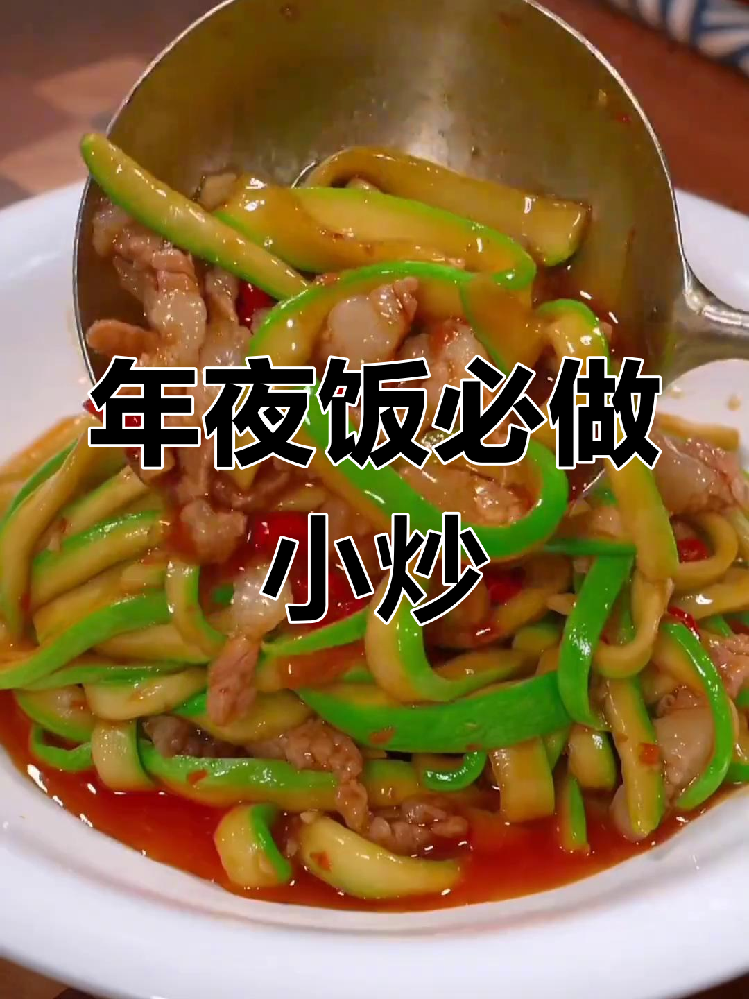 过年餐桌必备七道素菜,清爽又美味