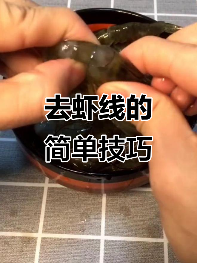 轻松去虾线,两种方法教你搞定基围虾