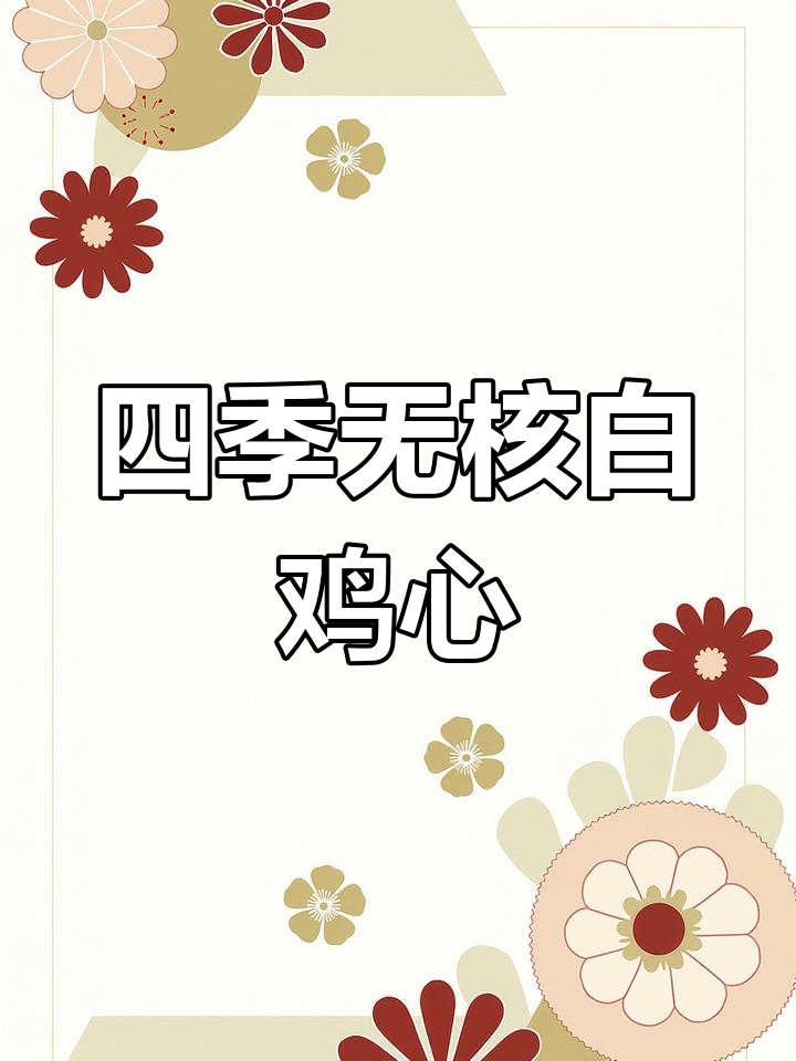 无核白鸡心葡萄:四季无核,口感超甜!