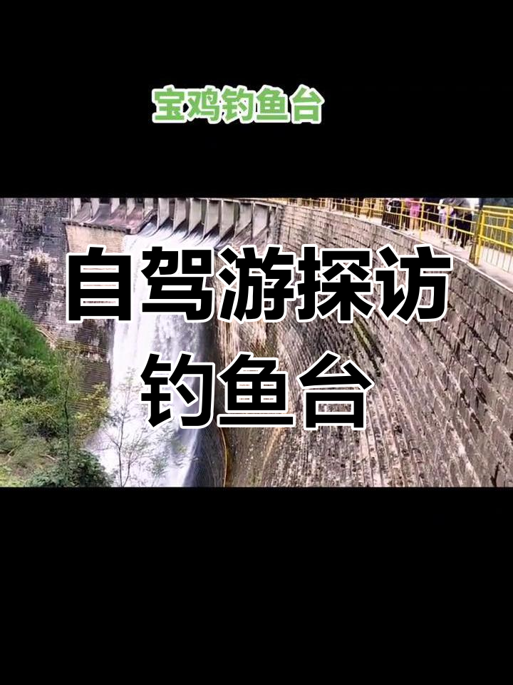 宝鸡周边钓鱼台,自驾游必打卡景点