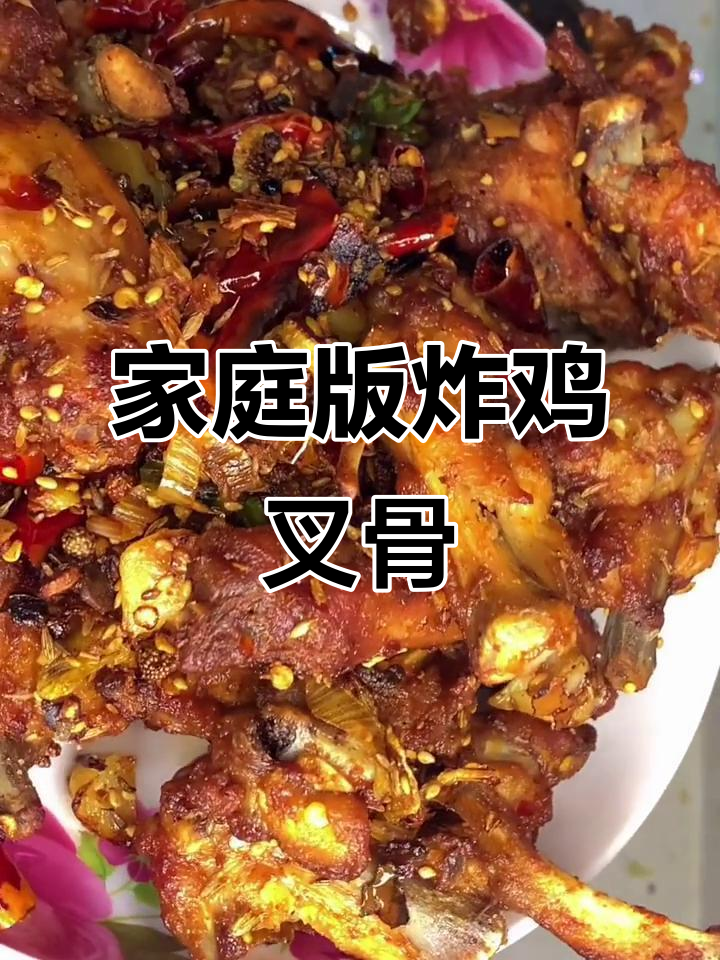 在家做鸡叉骨，简单又美味！