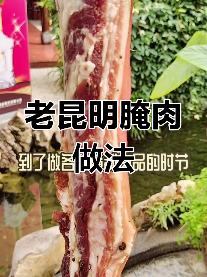 昆明传统腌肉,春节必备美味佳肴