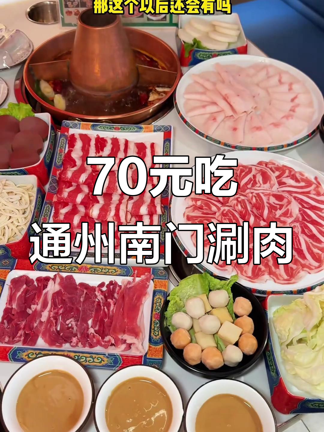 通州南门涮肉70元超值套餐,六荤六素吃到爽