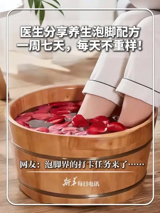 医生分享养生泡脚配方,一周七天,七天不重样!网友:泡脚界的打卡任务来了……#新华每日电讯