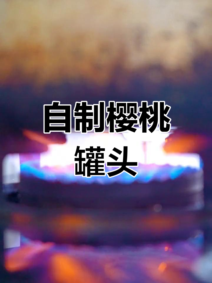 家庭自制樱桃罐头,轻松保存一年