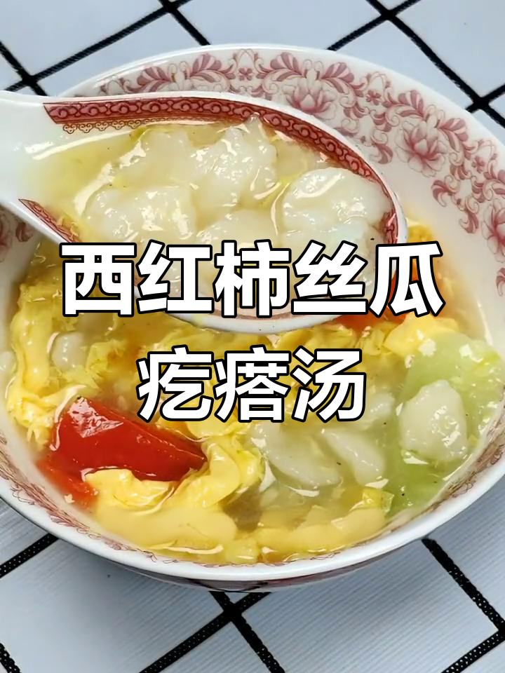 轻松学做疙瘩汤,丝瓜西红柿搭配