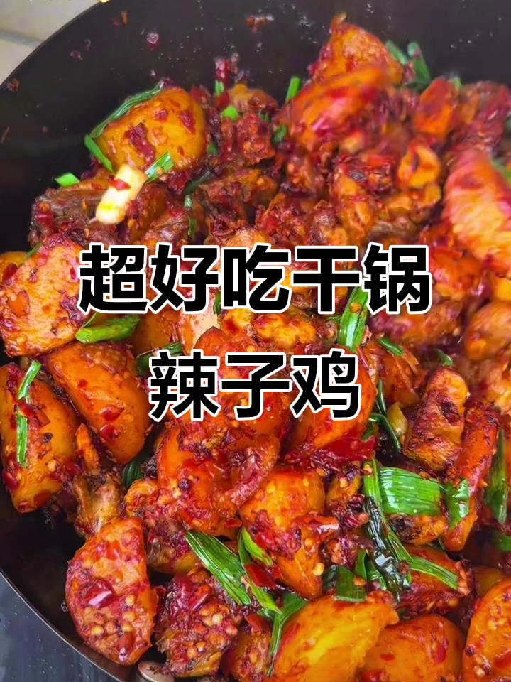 糍粑辣椒炒辣子鸡,火锅必备超香美味