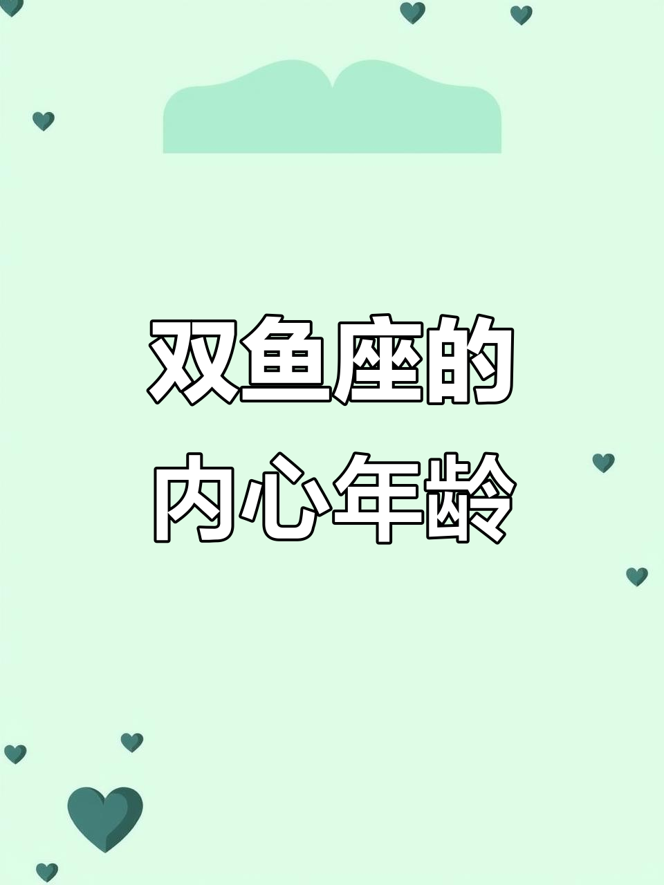 双鱼座不再换头像,情绪隐藏得很好,内心年龄到底有多成熟?