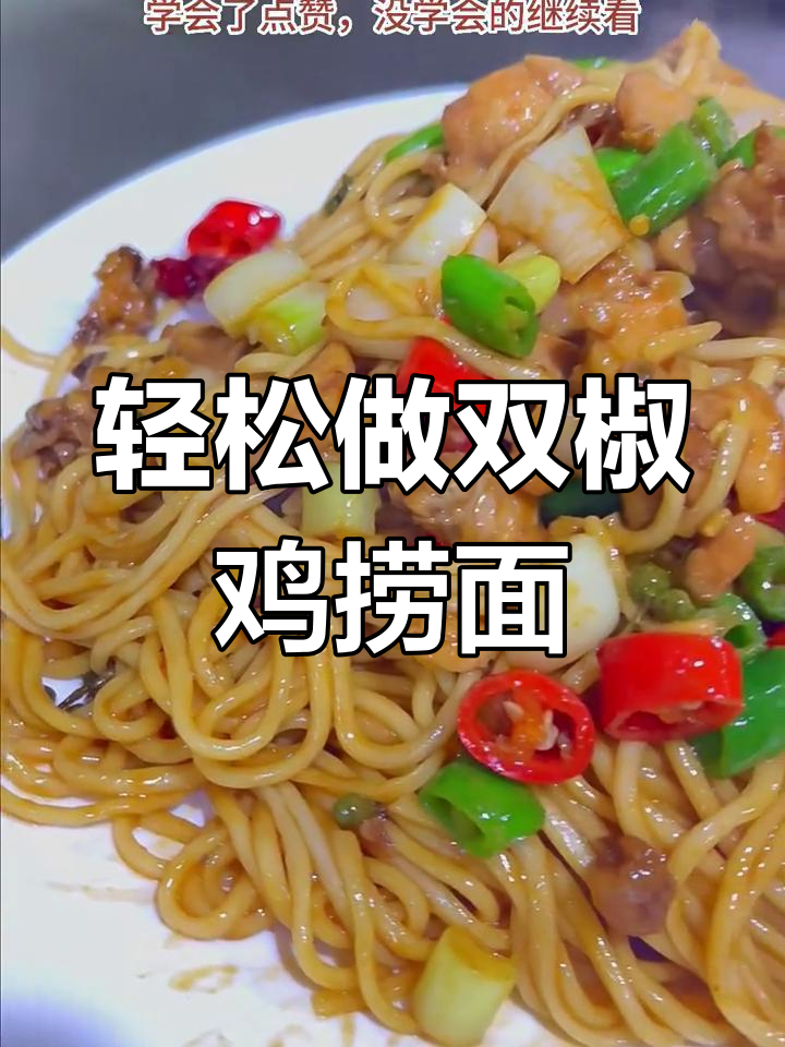 双椒鸡捞面,简单又美味!教你家常做法