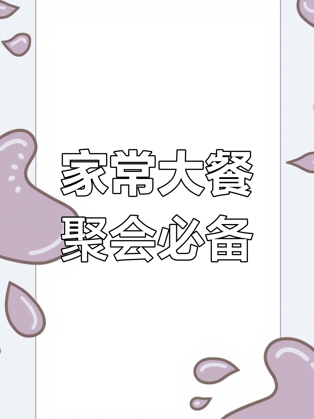适合15-18人聚餐的家常菜套餐,海鲜肉类一应俱全
