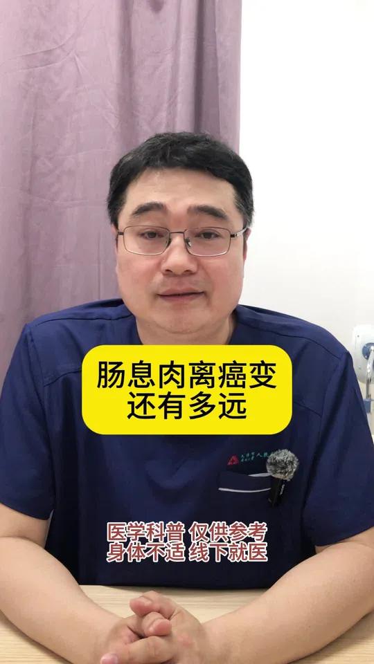 肠息肉离癌变还有多远