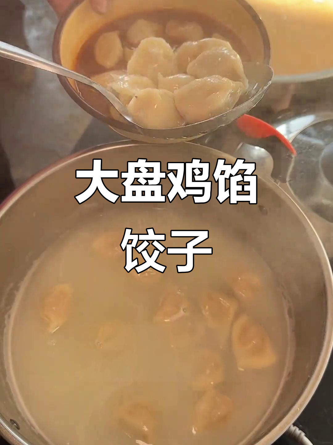 大盘鸡饺子,山西冬至新风味!