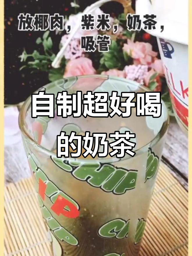 在家做奶茶，比外卖还好喝！简单又美味