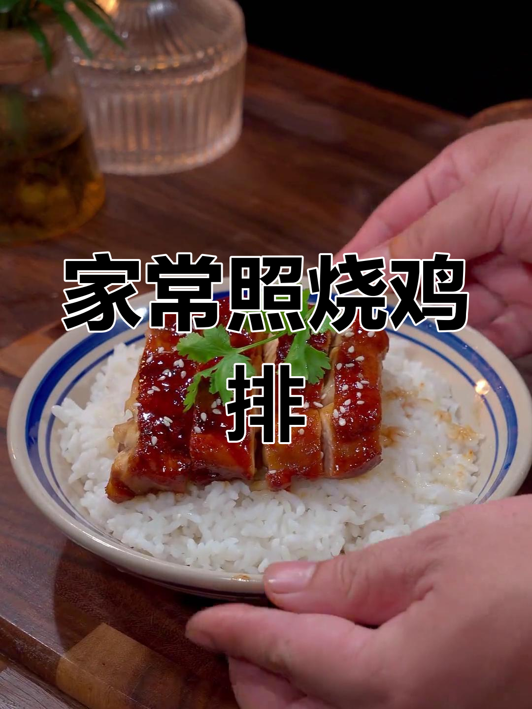 轻松做出美味照烧鸡排,家常做法超简单