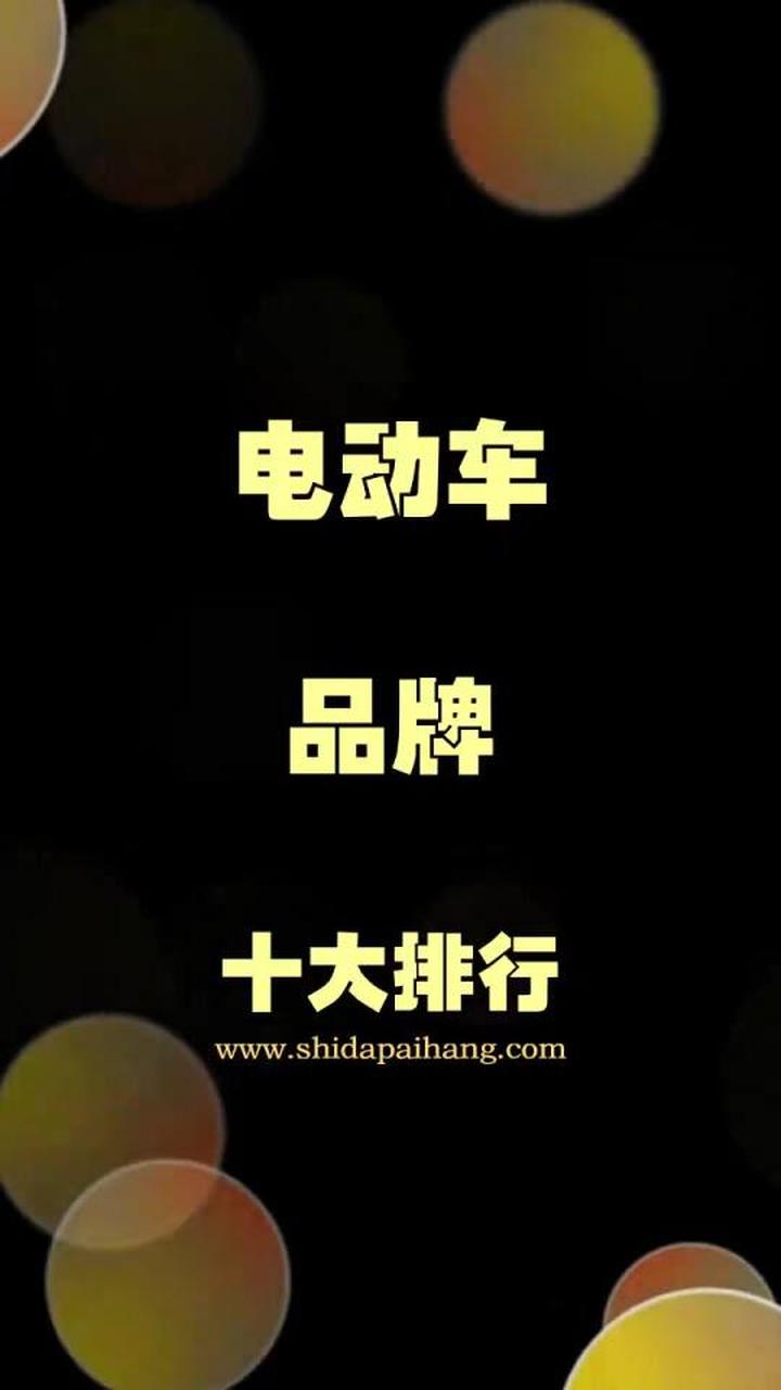 电动车品牌十大排行,小刀电动车排名第几?