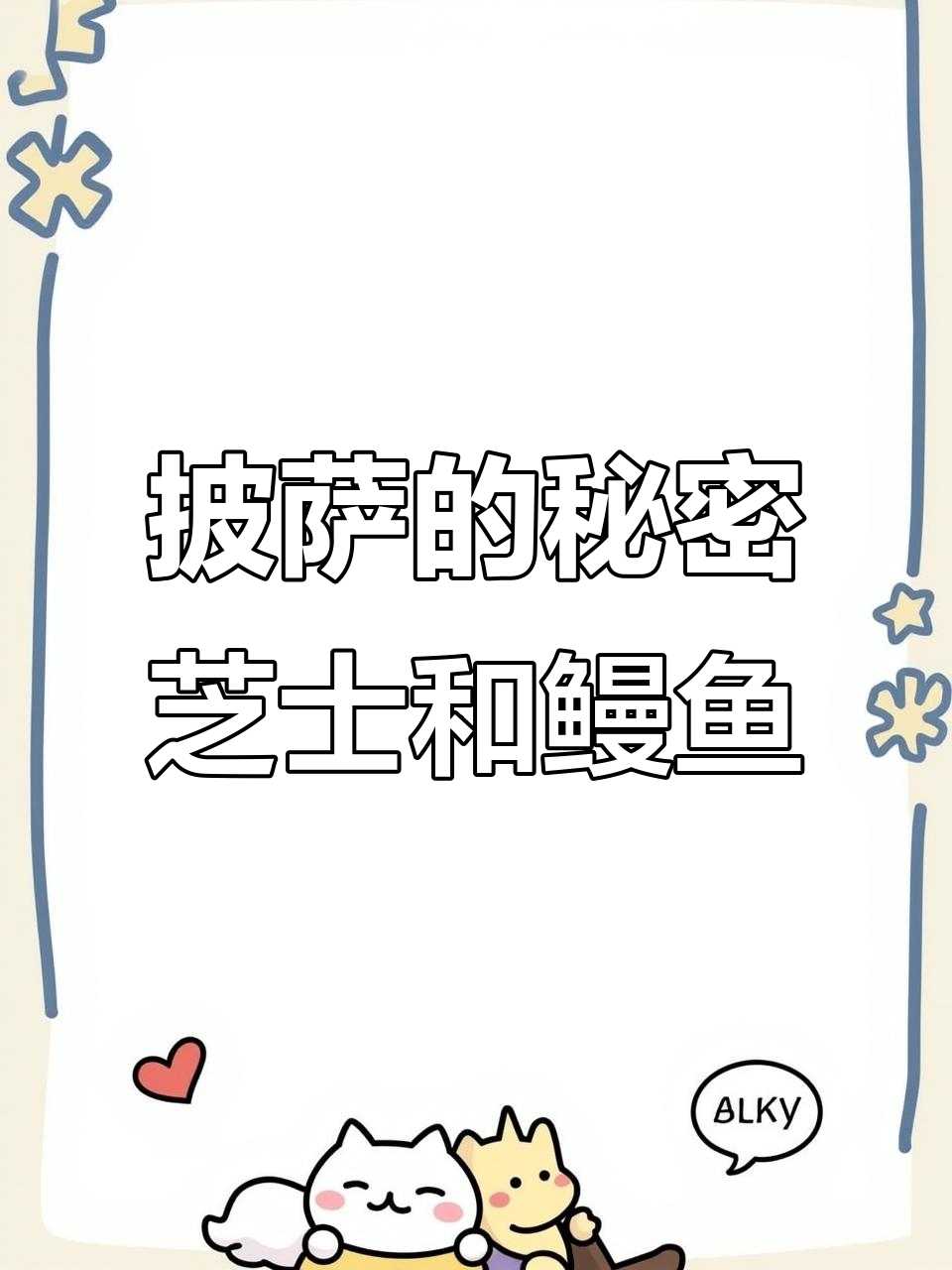 一口披萨,芝士与鳗鱼的完美结合