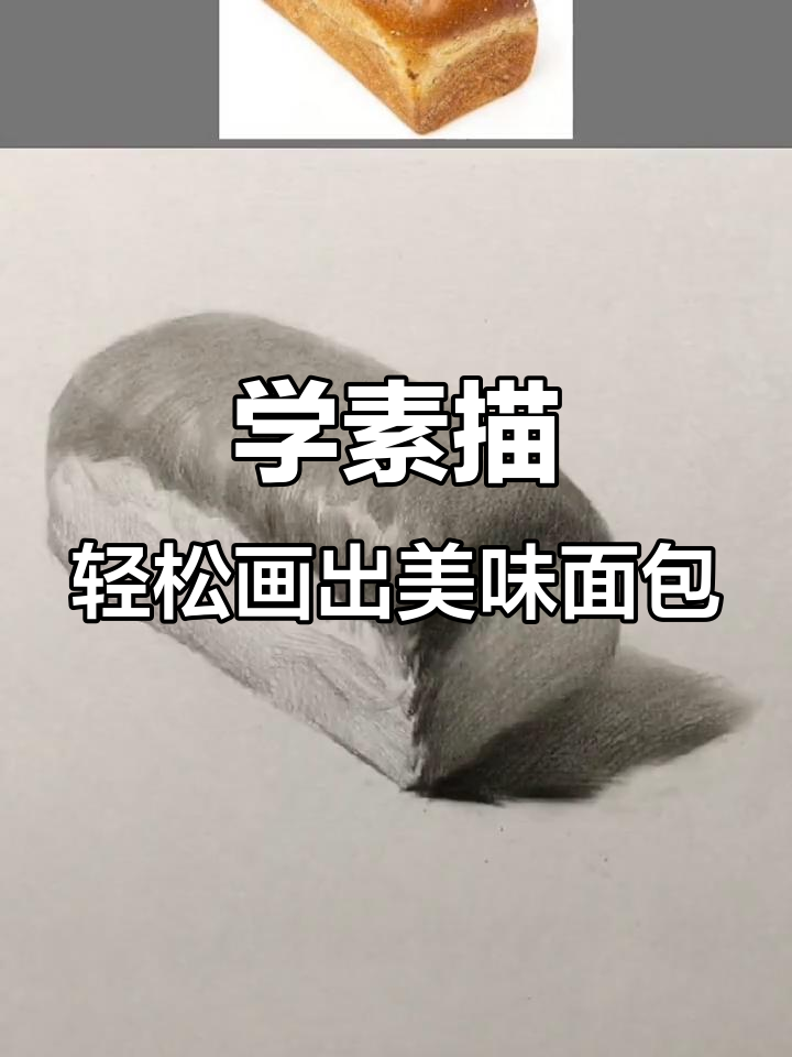 零基础学素描：面包画法全解析