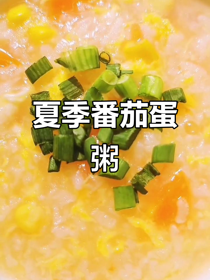 夏日清凉番茄鸡蛋粥,营养满满开胃又解暑