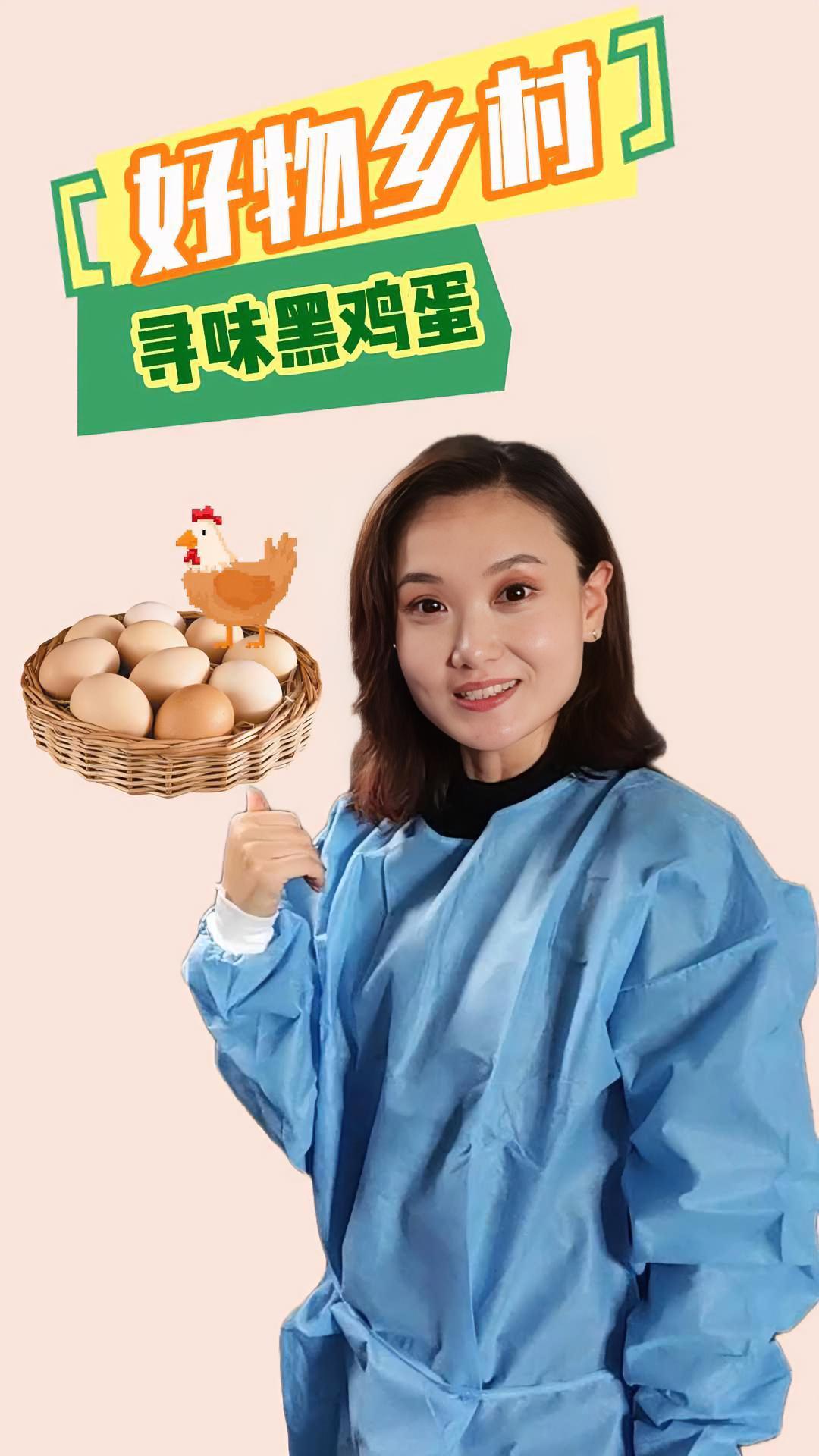 乡村好物 寻味黑鸡蛋 乡村有好物,一起去发现。黑鸡蛋,是黑鸡品种生产的土鸡蛋,营养丰富。一
