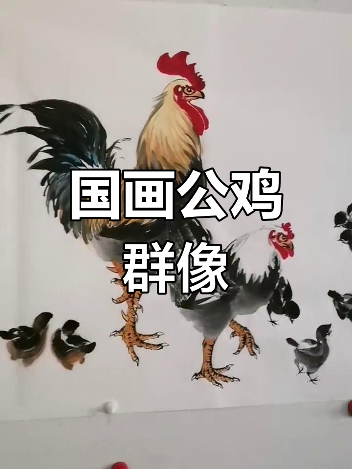 王兴民国画公鸡:群鸡图,纯手绘技艺展示