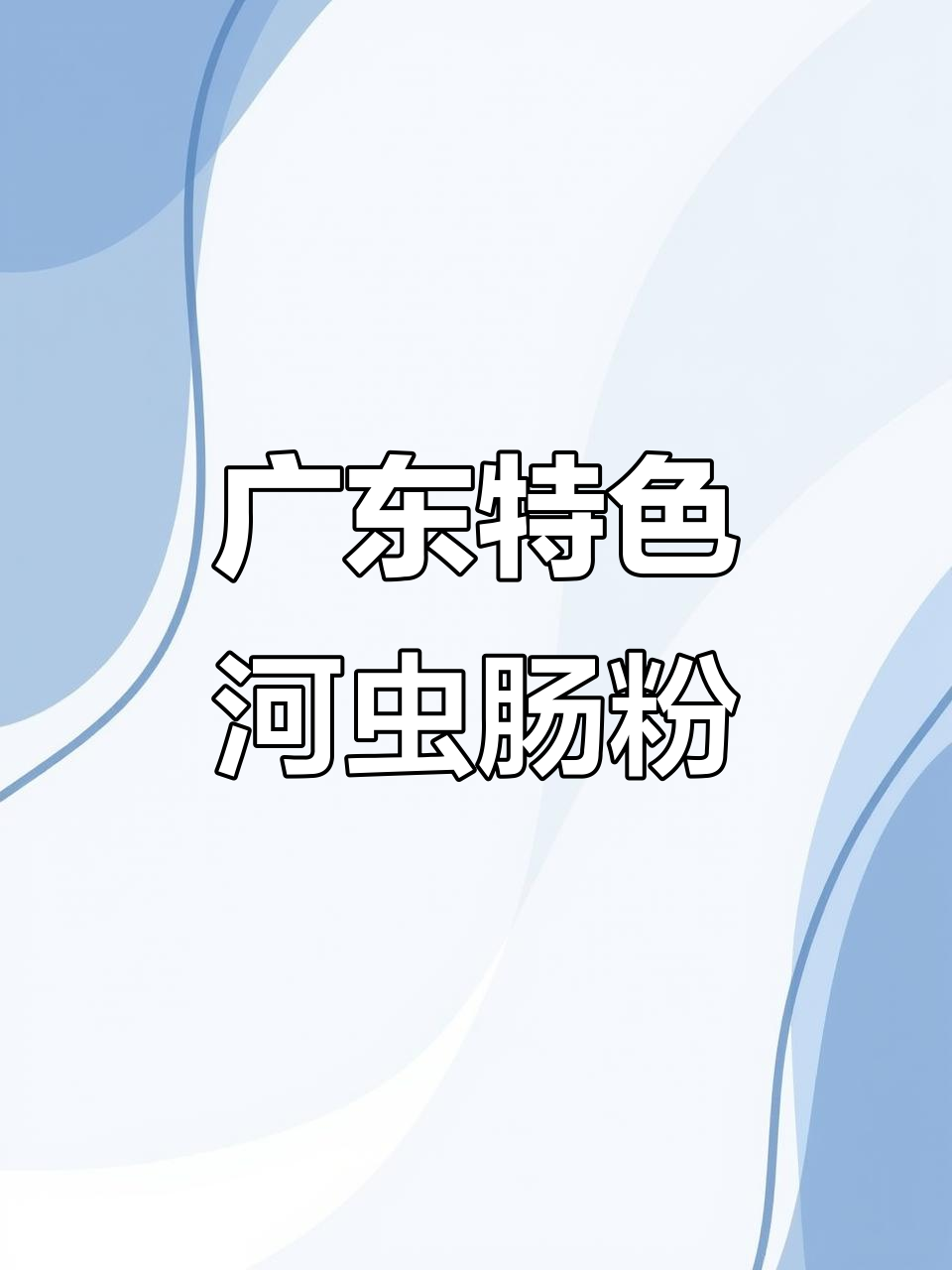 广东河虫肠粉,满满高蛋白的美味享受