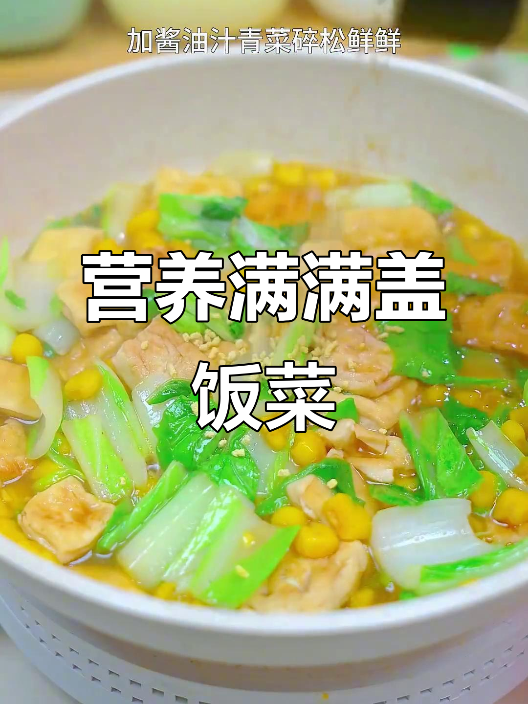 孩子长高,营养不能缺!每周三次豆腐蔬菜盖饭超美味