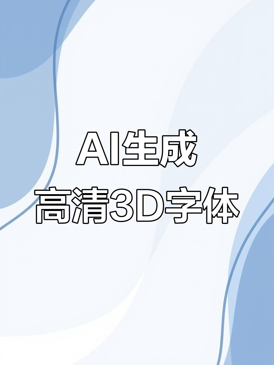 谷歌AI字体生成工具,轻松打造个性化3D艺术字