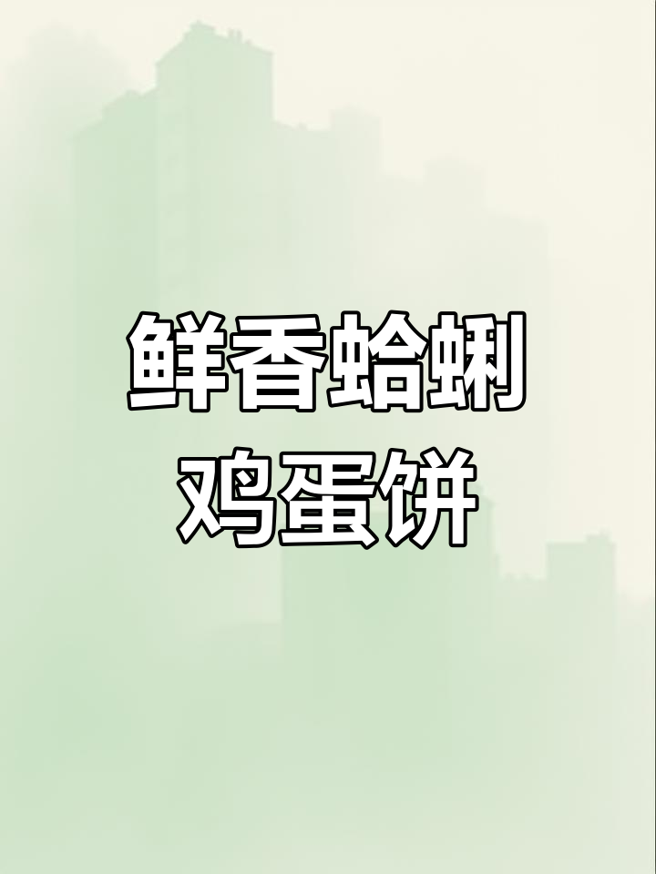 蛤蜊煎蛋,营养美味又嫩滑