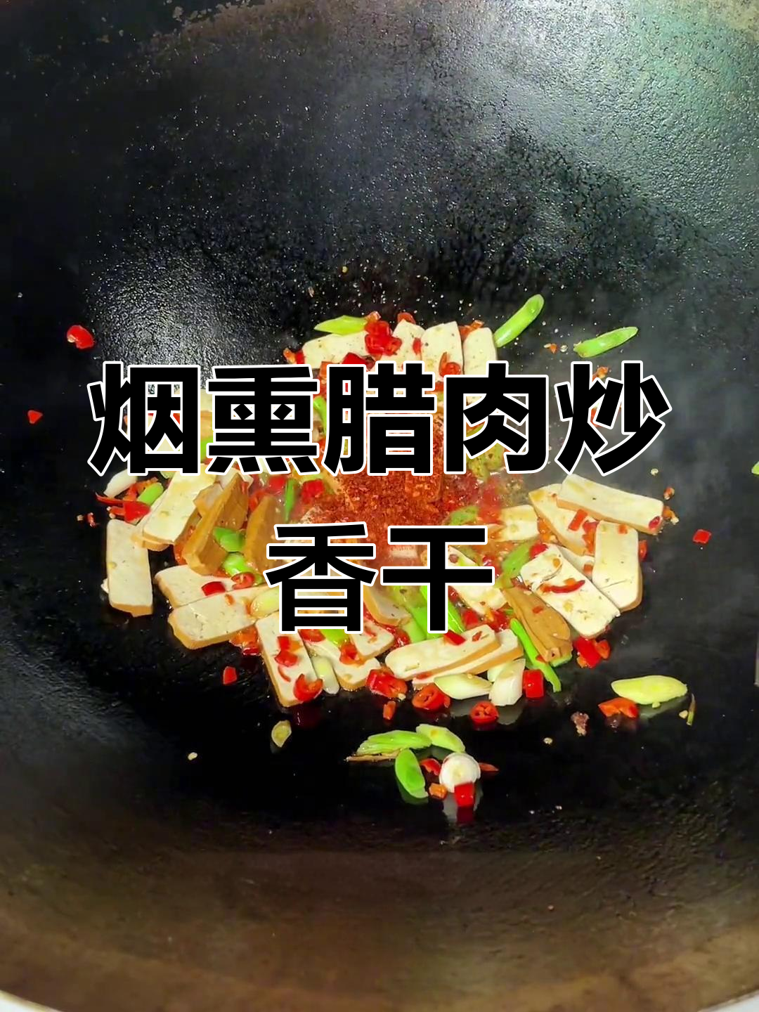 湖南烟熏腊肉配香干,冬日下饭神器!