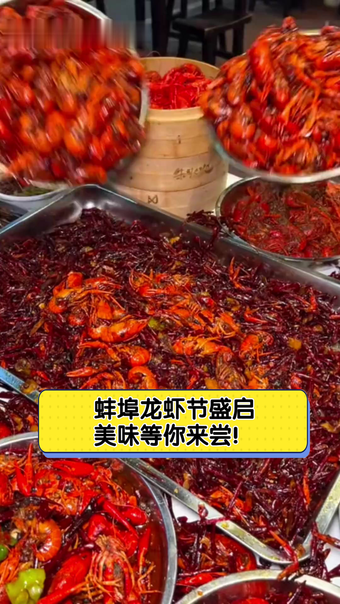 蚌埠龙虾节盛启,美味等你来尝!