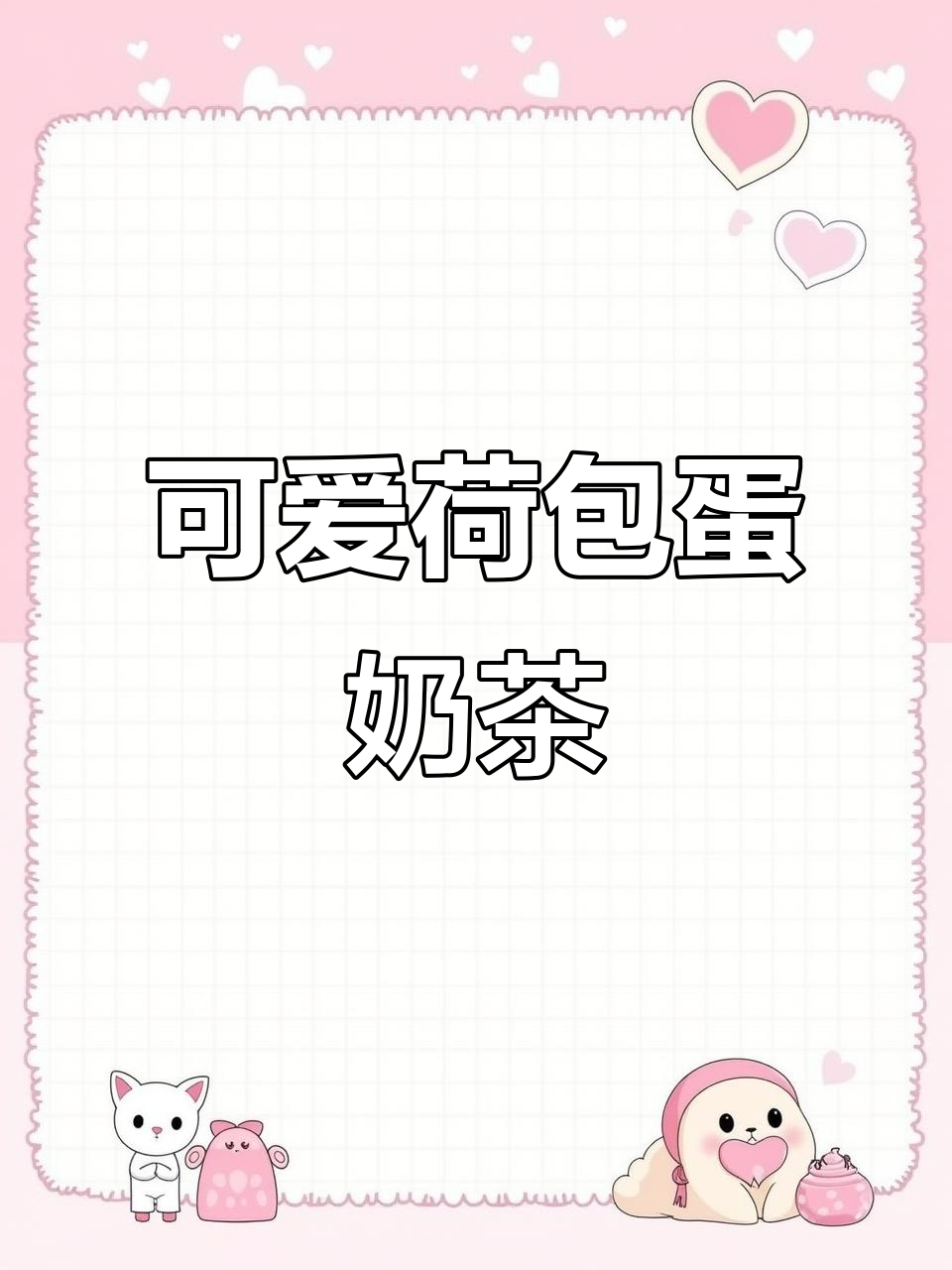 超萌荷包蛋造型奶茶，轻松学会制作！