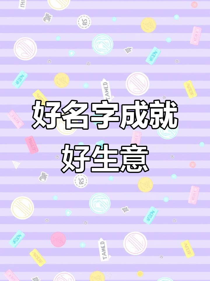 包子店取名秘籍,提升品牌价值的关键