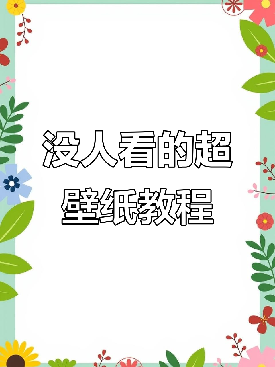 这视频估计也没人看,试试超级壁纸教程