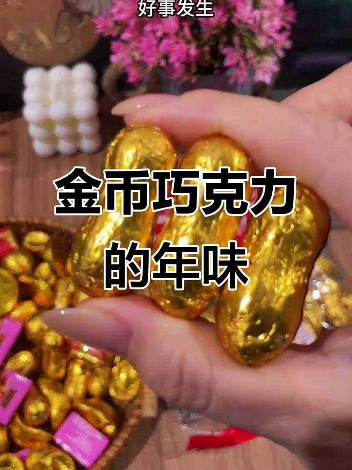 过年必备金币巧克力,财源滚滚来!