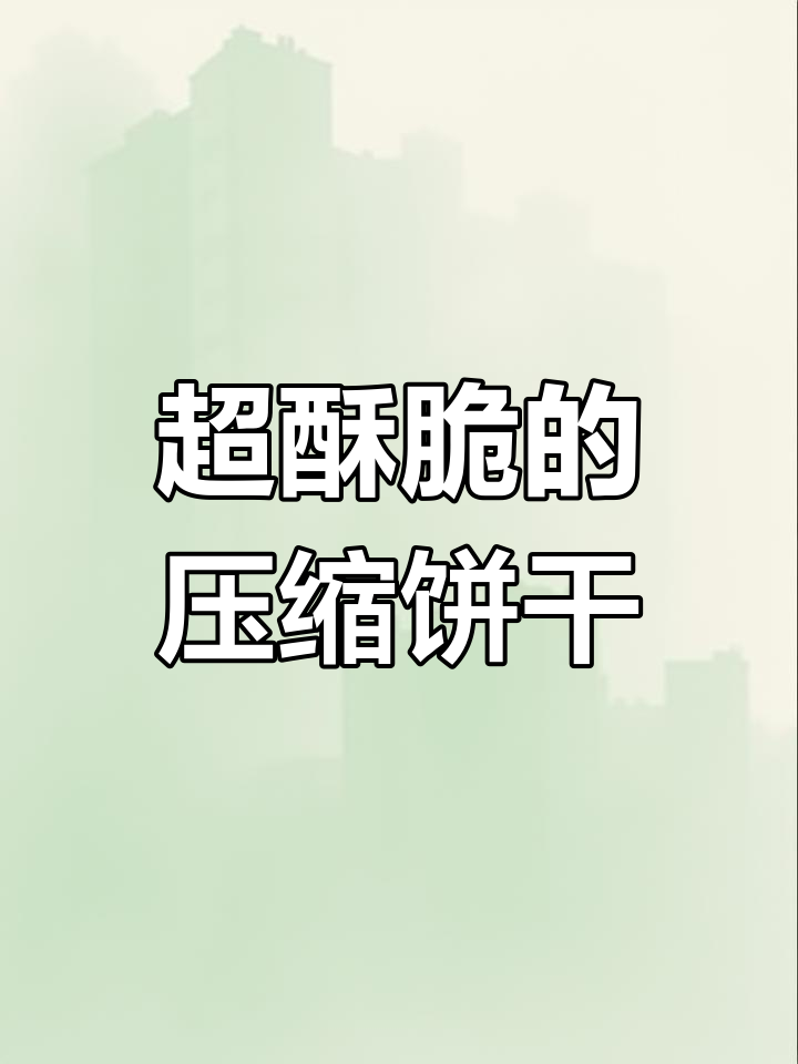 这款压缩饼干配牛奶,早餐超赞!六个口味都好吃