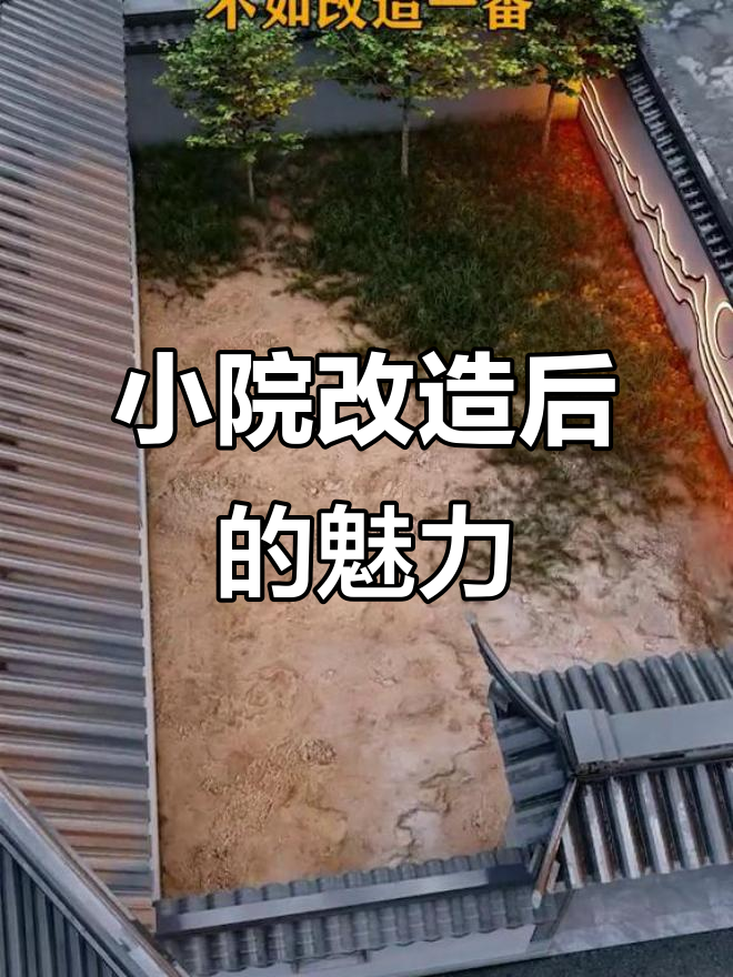 荒废别墅小院变新中式庭院，鱼池假山打造理想休闲区