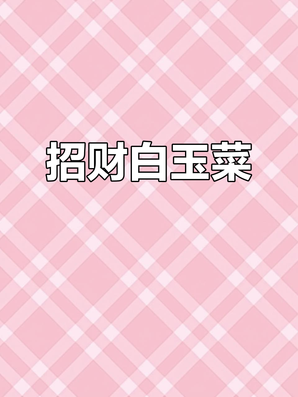 玉白菜摆件，招财进宝，家居装饰，开业送礼佳品