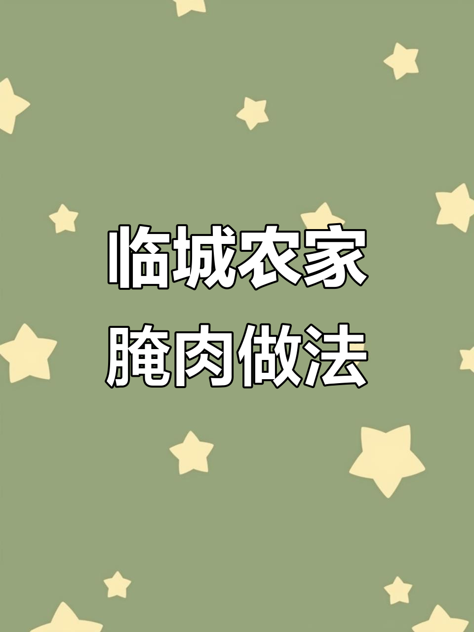 临城传统腌肉制作揭秘,年味满满的手工技艺