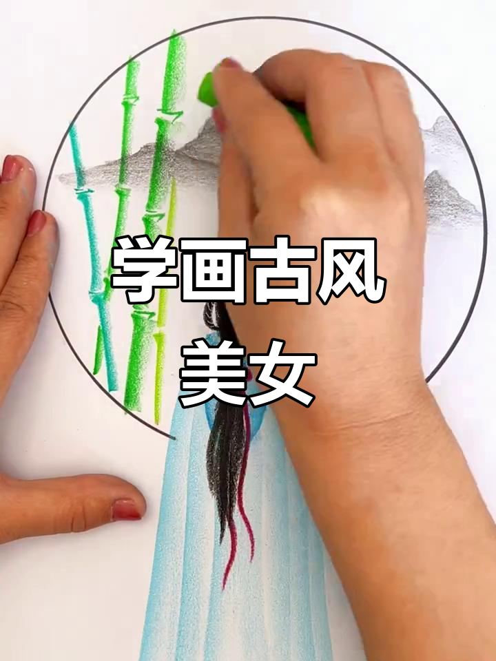 零基础学古风美女手绘,画出唯美古韵人物